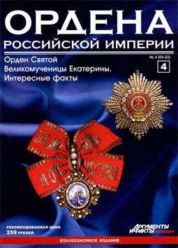 Ордена Российской империи (выпуск 4) Орден Святой Великомученицы Екатерины
