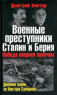Военные преступники Сталин и Берия. Победа вопреки палачам