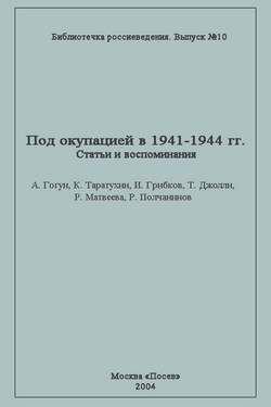 Под оккупацией 1941-1944. Статьи и воспоминания