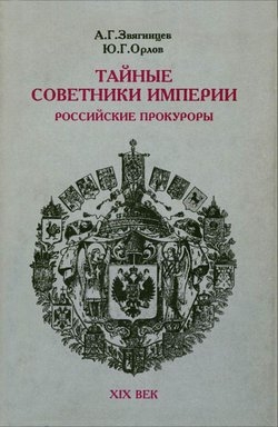 Тайные советники империи. Российские прокуроры. XIX век