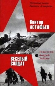 Виктор Астафьев. Весёлый солдат (Другая война)