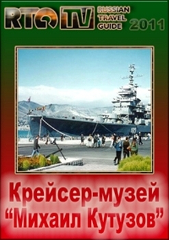 Крейсер-музей "Михаил Кутузов" (The Mikhail Kutuzov Cruiser Museum)