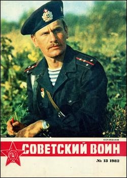 Советский воин №13 1982