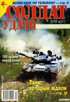 Солдат удачи №8 1998