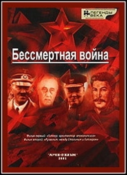 Бессмертная война. 4 фильм. Сталин. Раб и властелин