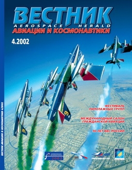 Вестник авиации и космонавтики № 4 2002