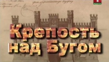 Крепость над Бугом (Брестская крепость) (2011) TVRip