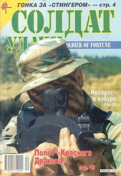 Солдат удачи №10 1998