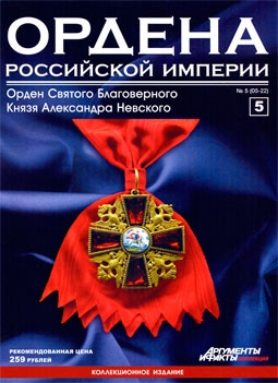 Ордена Российской империи (выпуск 5) Орден Святого Благоверного князя Александра Невского
