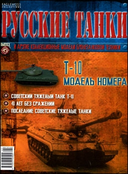 Русские танки № 45 - Т-10