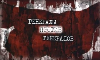 Генералы против генералов. Михаил Бонч-Бруевич. Первый красный генерал (2011) DVB