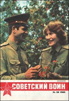 Советский воин №20 1982
