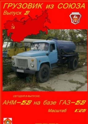 АНМ-53 на базе ГАЗ-53 (Грузовик из Союза №3)