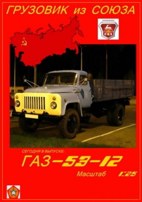 ГАЗ-53-12 [Грузовик из Союза 01]