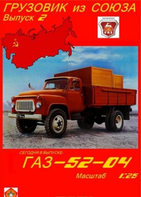 ГАЗ-52-04 [Грузовик из Союза 02]