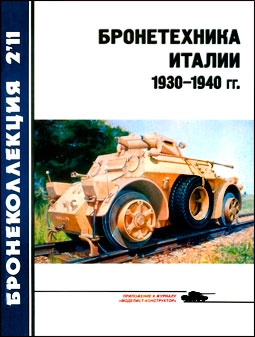 Бронеколлекция №2 2011  Бронетехника Италии 1930-1940