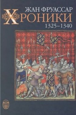 Хроники 1325-1340
