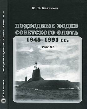 Подводные лодки советского флота 1945-1991 гг. Том 3. [Моркнига]