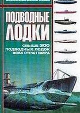 Энциклопедия военной техники. Подводные лодки