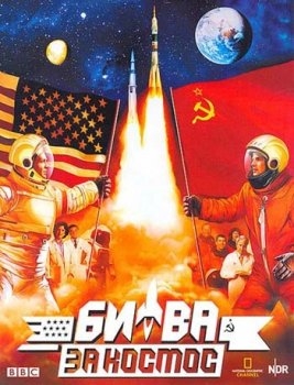 Битва за космос / Space Race [DVD]
