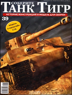 Соберите танк Тигр № 39 - 2012