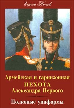 Армейская и гарнизонная пехота Александра Первого. Полковые униформы