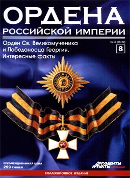 Ордена Российской Империи (выпуск 8) - Орден Св. Великомученика Георгия