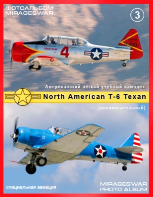 Американский лёгкий учебный самолёт - North American T-6 Texan ( 3 часть)