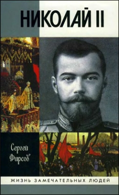 Николай II (ЖЗЛ)