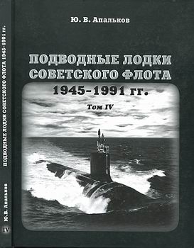 Подводные лодки советского флота 1945-1991 гг. Том 4 [Моркнига]