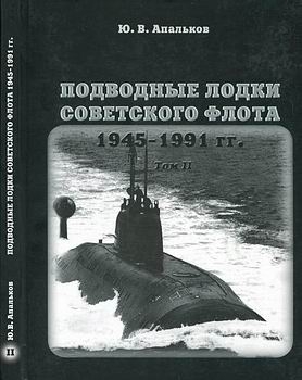 Подводные лодки Советского флота 1945-1991 гг. Том 2. [Моркнига]