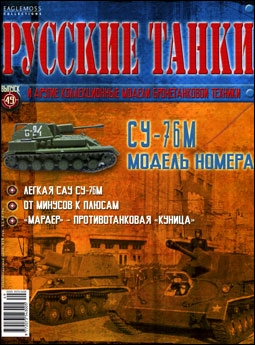 Русские танки № 49 - СУ-76М