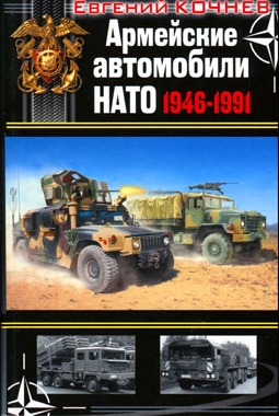 Армейские автомобили НАТО 1946-1991 (Война моторов)