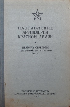 Наставление артиллерии Красной Армии. Правила стрельбы наземной артиллерии 1942 г.