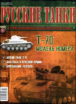 Русские танки № 51 - Т-70