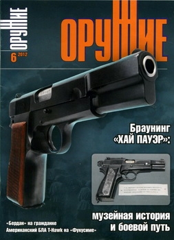 Оружие № 6 - 2012