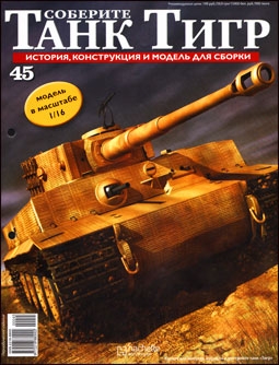 Соберите танк Тигр № 45 - 2012