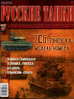 Русские танки № 52 - 2С6 "Тунгуска"
