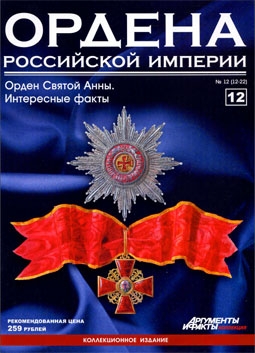 Ордена Российской Империи (выпуск 12) Орден Святой Анны