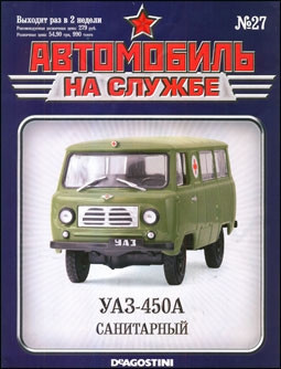 Автомобиль на службе выпуск 27 - УАЗ-450А Санитарный