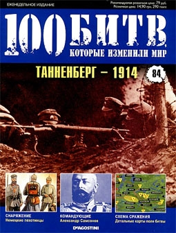 100 битв, которые изменили мир №84. Танненберг - 1914