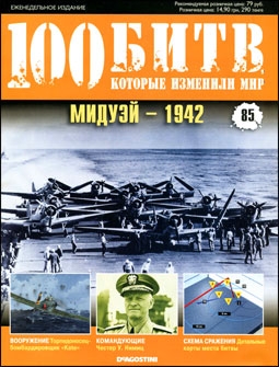 100 битв, которые изменили мир № 85. Мидуэй - 1942