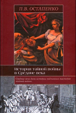 История тайной войны в Средние века (Автор: П. В. Остапенко )