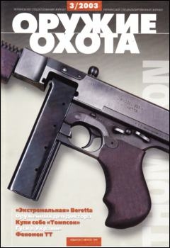 Оружие и охота №3 2003