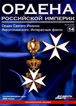 Ордена Российской Империи (выпуск 14) Орден Святого Иоанна Иерусалимского