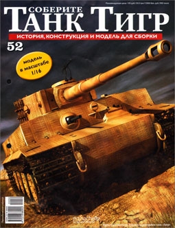 Соберите танк Тигр № 52 - 2012