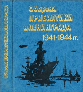 Оборона Прибалтики и Ленинграда (1941-1944) (Автор: Касатонов В.А.)