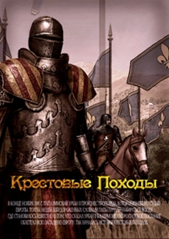 Крестовые походы (3 фильм из 3-х) / The Crusades (2012) SATRip