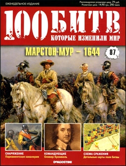 100 битв, которые изменили мир №87. Марстон-Мур - 1644