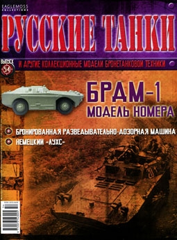 Русские танки №54 - БРДМ-1